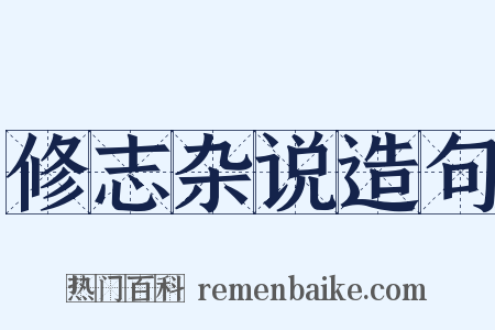 修志杂说造句是什么意思的图片